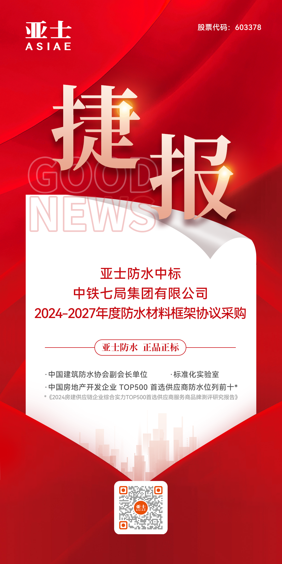 捷報！亞士防水中標(biāo)中鐵七局集團有限公司防水材料戰(zhàn)略集采！.png